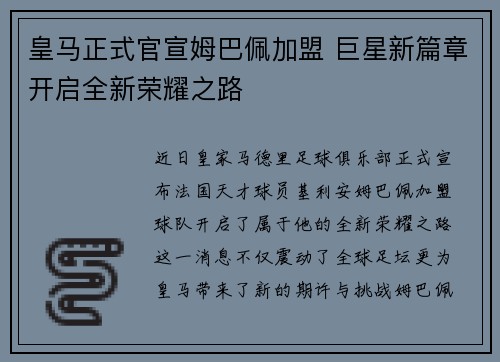 皇马正式官宣姆巴佩加盟 巨星新篇章开启全新荣耀之路 皇马正式官宣姆巴佩加盟 巨星新篇章开启全新荣耀之路