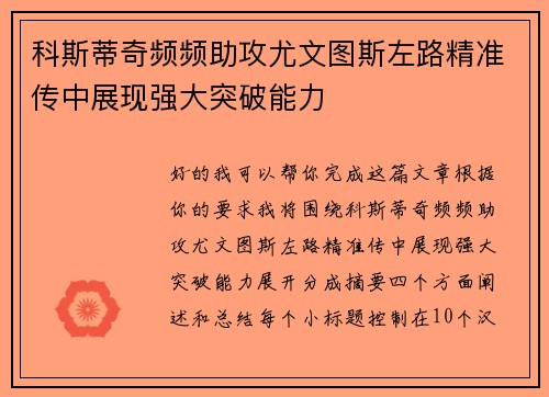 科斯蒂奇频频助攻尤文图斯左路精准传中展现强大突破能力