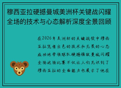 穆西亚拉硬撼曼城美洲杯关键战闪耀全场的技术与心态解析深度全景回顾