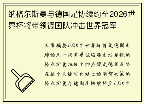 纳格尔斯曼与德国足协续约至2026世界杯将带领德国队冲击世界冠军