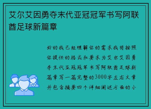艾尔艾因勇夺末代亚冠冠军书写阿联酋足球新篇章 艾尔艾因勇夺末代亚冠冠军书写阿联酋足球新篇章