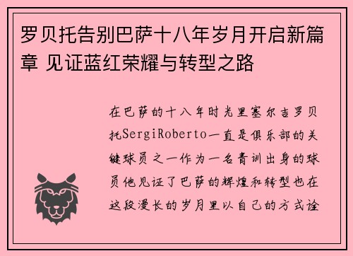 罗贝托告别巴萨十八年岁月开启新篇章 见证蓝红荣耀与转型之路