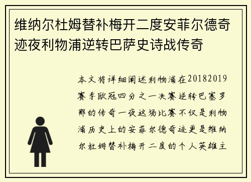 维纳尔杜姆替补梅开二度安菲尔德奇迹夜利物浦逆转巴萨史诗战传奇