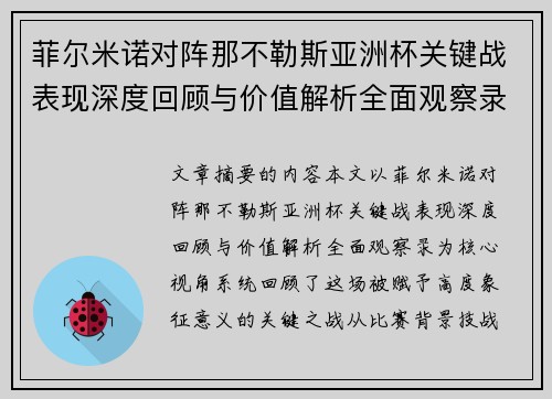 菲尔米诺对阵那不勒斯亚洲杯关键战表现深度回顾与价值解析全面观察录 菲尔米诺对阵那不勒斯亚洲杯关键战表现深度回顾与价值解析全面观察录