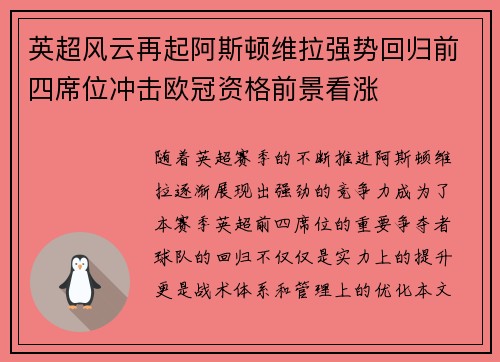 英超风云再起阿斯顿维拉强势回归前四席位冲击欧冠资格前景看涨