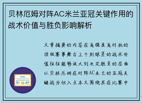 贝林厄姆对阵AC米兰亚冠关键作用的战术价值与胜负影响解析