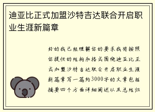 迪亚比正式加盟沙特吉达联合开启职业生涯新篇章