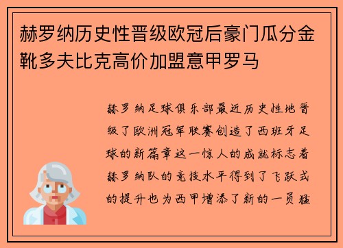 赫罗纳历史性晋级欧冠后豪门瓜分金靴多夫比克高价加盟意甲罗马