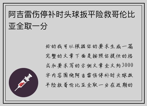 阿吉雷伤停补时头球扳平险救哥伦比亚全取一分