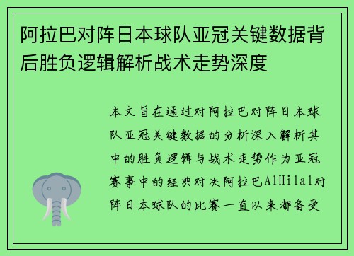 阿拉巴对阵日本球队亚冠关键数据背后胜负逻辑解析战术走势深度