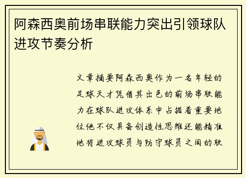 阿森西奥前场串联能力突出引领球队进攻节奏分析