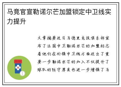 马竞官宣勒诺尔芒加盟锁定中卫线实力提升 马竞官宣勒诺尔芒加盟锁定中卫线实力提升