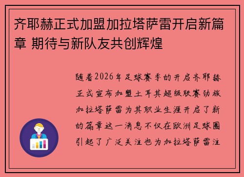 齐耶赫正式加盟加拉塔萨雷开启新篇章 期待与新队友共创辉煌 齐耶赫正式加盟加拉塔萨雷开启新篇章 期待与新队友共创辉煌