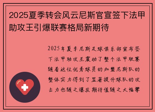 2025夏季转会风云尼斯官宣签下法甲助攻王引爆联赛格局新期待 2025夏季转会风云尼斯官宣签下法甲助攻王引爆联赛格局新期待
