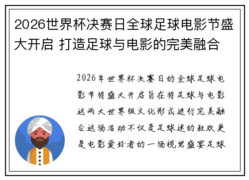 2026世界杯决赛日全球足球电影节盛大开启 打造足球与电影的完美融合 2026世界杯决赛日全球足球电影节盛大开启 打造足球与电影的完美融合