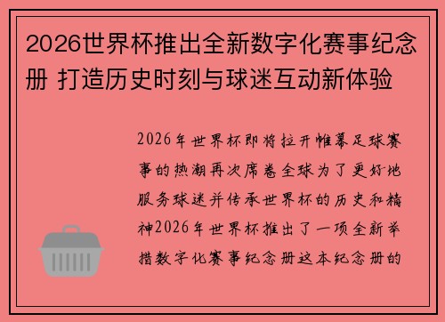 2026世界杯推出全新数字化赛事纪念册 打造历史时刻与球迷互动新体验 2026世界杯推出全新数字化赛事纪念册 打造历史时刻与球迷互动新体验