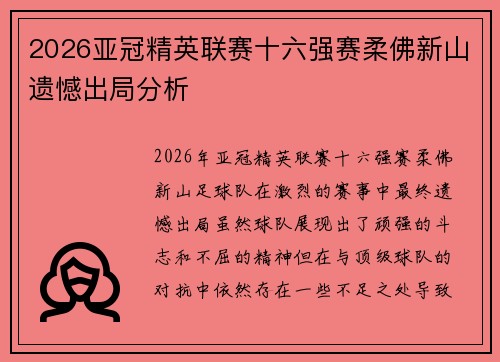 2026亚冠精英联赛十六强赛柔佛新山遗憾出局分析 2026亚冠精英联赛十六强赛柔佛新山遗憾出局分析