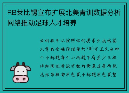 RB莱比锡宣布扩展北美青训数据分析网络推动足球人才培养