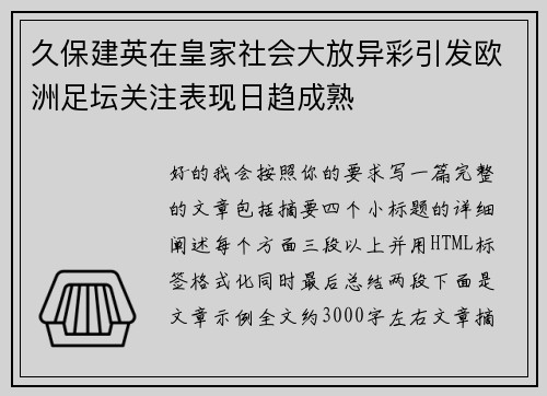 久保建英在皇家社会大放异彩引发欧洲足坛关注表现日趋成熟 久保建英在皇家社会大放异彩引发欧洲足坛关注表现日趋成熟