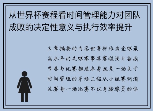从世界杯赛程看时间管理能力对团队成败的决定性意义与执行效率提升