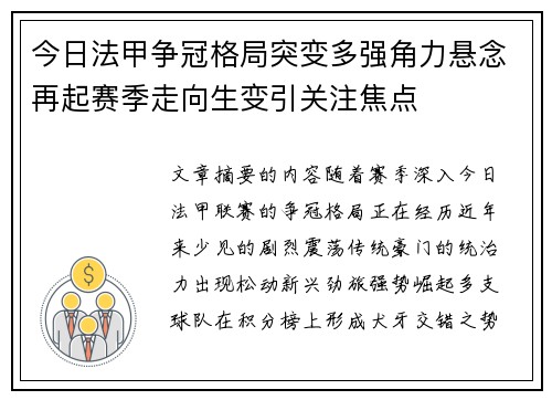 今日法甲争冠格局突变多强角力悬念再起赛季走向生变引关注焦点