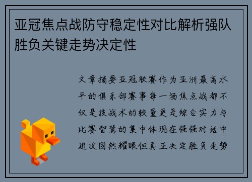 亚冠焦点战防守稳定性对比解析强队胜负关键走势决定性 亚冠焦点战防守稳定性对比解析强队胜负关键走势决定性