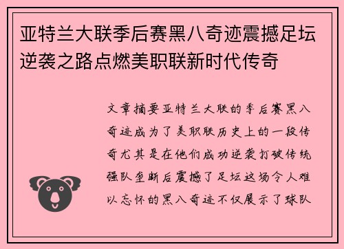 亚特兰大联季后赛黑八奇迹震撼足坛逆袭之路点燃美职联新时代传奇