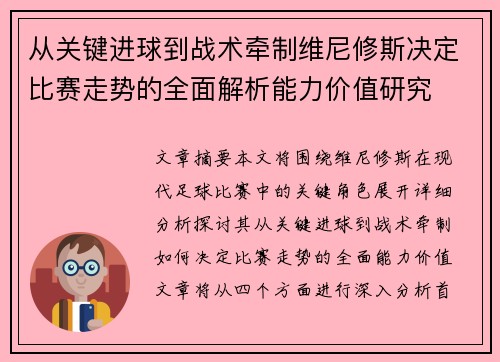 从关键进球到战术牵制维尼修斯决定比赛走势的全面解析能力价值研究