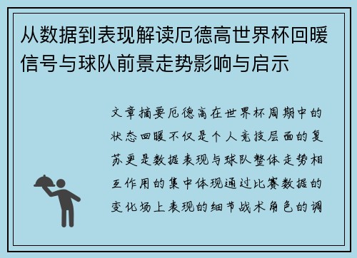 从数据到表现解读厄德高世界杯回暖信号与球队前景走势影响与启示