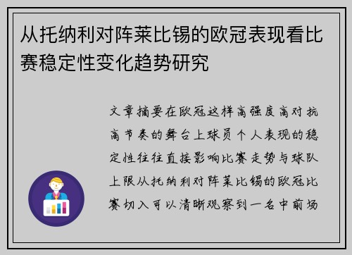 从托纳利对阵莱比锡的欧冠表现看比赛稳定性变化趋势研究