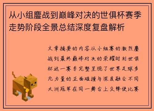 从小组鏖战到巅峰对决的世俱杯赛季走势阶段全景总结深度复盘解析