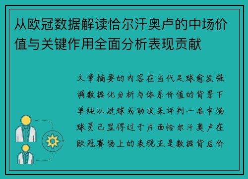 从欧冠数据解读恰尔汗奥卢的中场价值与关键作用全面分析表现贡献