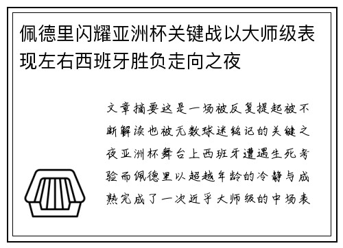 佩德里闪耀亚洲杯关键战以大师级表现左右西班牙胜负走向之夜