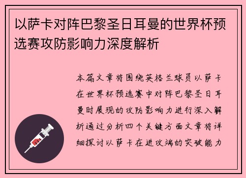 以萨卡对阵巴黎圣日耳曼的世界杯预选赛攻防影响力深度解析 以萨卡对阵巴黎圣日耳曼的世界杯预选赛攻防影响力深度解析