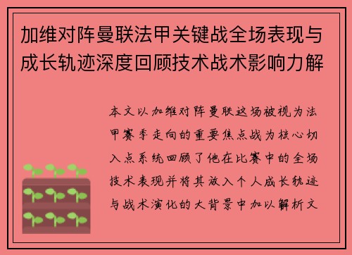 加维对阵曼联法甲关键战全场表现与成长轨迹深度回顾技术战术影响力解析