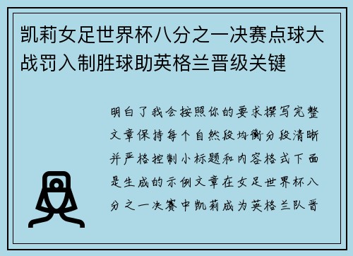 凯莉女足世界杯八分之一决赛点球大战罚入制胜球助英格兰晋级关键