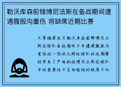 勒沃库森前锋博尼法斯在备战期间遭遇腹股沟重伤 将缺席近期比赛