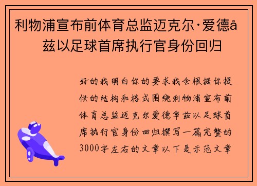 利物浦宣布前体育总监迈克尔·爱德华兹以足球首席执行官身份回归