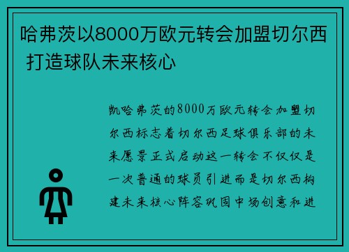哈弗茨以8000万欧元转会加盟切尔西 打造球队未来核心