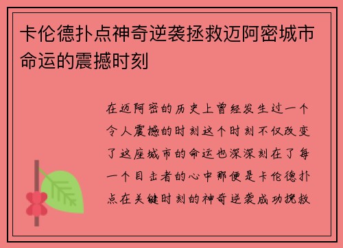 卡伦德扑点神奇逆袭拯救迈阿密城市命运的震撼时刻 卡伦德扑点神奇逆袭拯救迈阿密城市命运的震撼时刻
