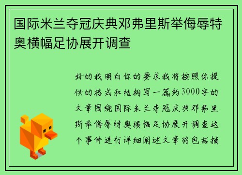 国际米兰夺冠庆典邓弗里斯举侮辱特奥横幅足协展开调查 国际米兰夺冠庆典邓弗里斯举侮辱特奥横幅足协展开调查