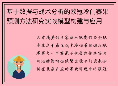 基于数据与战术分析的欧冠冷门赛果预测方法研究实战模型构建与应用