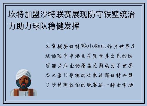 坎特加盟沙特联赛展现防守铁壁统治力助力球队稳健发挥