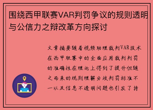 围绕西甲联赛VAR判罚争议的规则透明与公信力之辩改革方向探讨