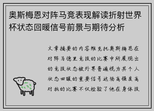 奥斯梅恩对阵马竞表现解读折射世界杯状态回暖信号前景与期待分析