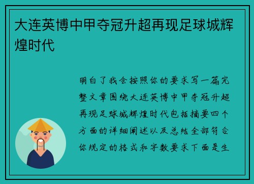 大连英博中甲夺冠升超再现足球城辉煌时代