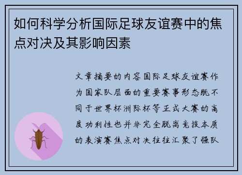 如何科学分析国际足球友谊赛中的焦点对决及其影响因素 如何科学分析国际足球友谊赛中的焦点对决及其影响因素