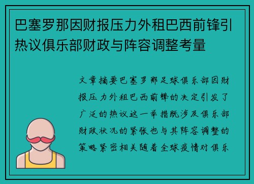 巴塞罗那因财报压力外租巴西前锋引热议俱乐部财政与阵容调整考量