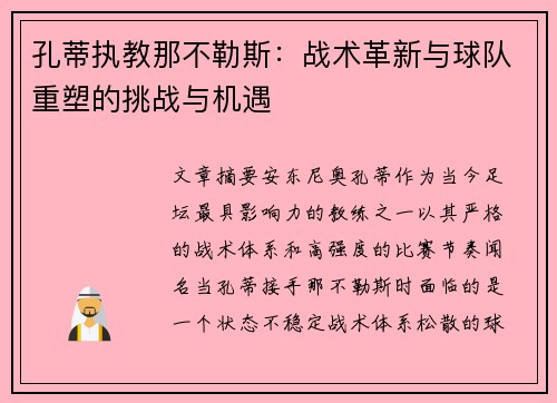 孔蒂执教那不勒斯:战术革新与球队重塑的挑战与机遇 孔蒂执教那不勒斯:战术革新与球队重塑的挑战与机遇
