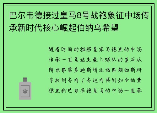 巴尔韦德接过皇马8号战袍象征中场传承新时代核心崛起伯纳乌希望 巴尔韦德接过皇马8号战袍象征中场传承新时代核心崛起伯纳乌希望